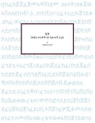 ሴት(በወርቅነህ ጉሉማ).pdf